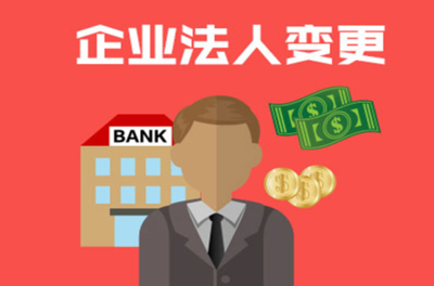 变更法人流程