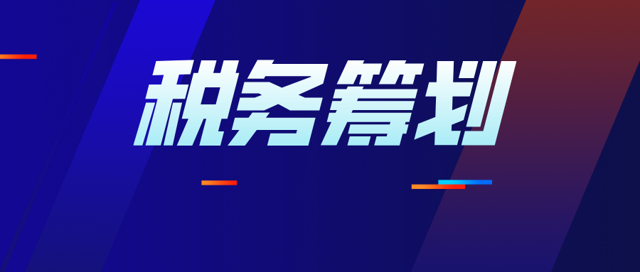 股权转让完整的税务筹划