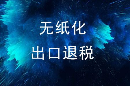 生产企业出口退税申报流程